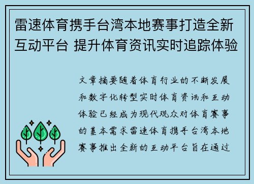 雷速体育携手台湾本地赛事打造全新互动平台 提升体育资讯实时追踪体验