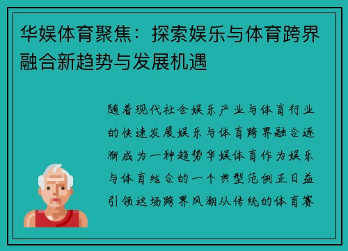 华娱体育聚焦：探索娱乐与体育跨界融合新趋势与发展机遇