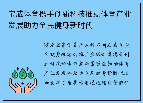 宝威体育携手创新科技推动体育产业发展助力全民健身新时代