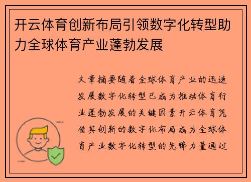 开云体育创新布局引领数字化转型助力全球体育产业蓬勃发展