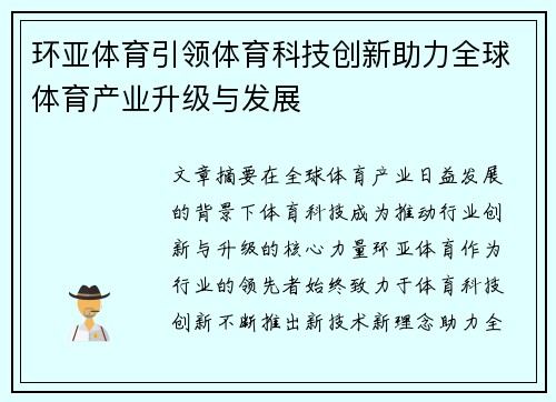 环亚体育引领体育科技创新助力全球体育产业升级与发展